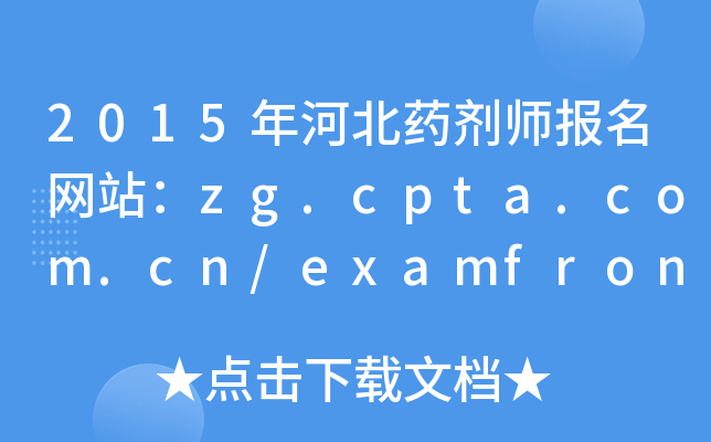 2015ӱҩʦվzg.cpta.com.cn/examfront