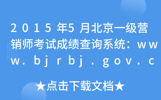 20155±һӪʦԳɼѯϵͳwww.bjrbj.gov.cn