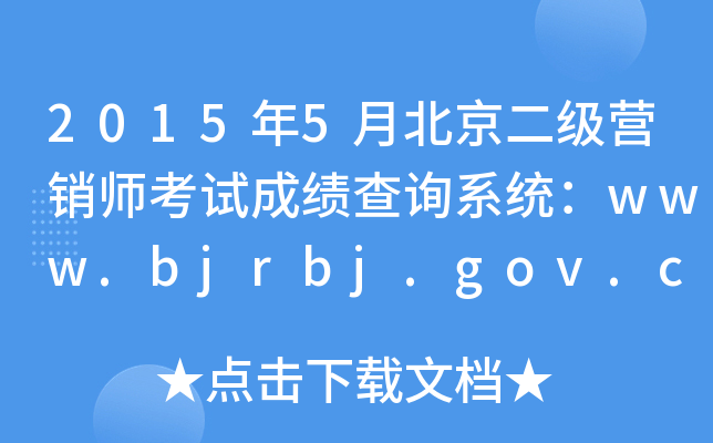 20155±ӪʦԳɼѯϵͳwww.bjrbj.gov.cn