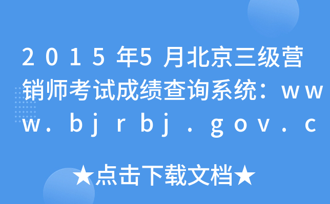 20155±ӪʦԳɼѯϵͳwww.bjrbj.gov.cn