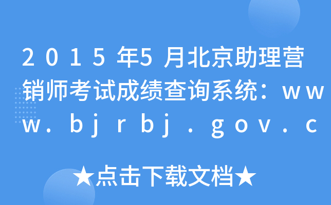 20155±ӪʦԳɼѯϵͳwww.bjrbj.gov.cn