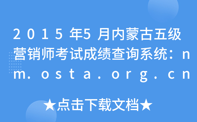 20155ɹ弶ӪʦԳɼѯϵͳnm.osta.org.cn