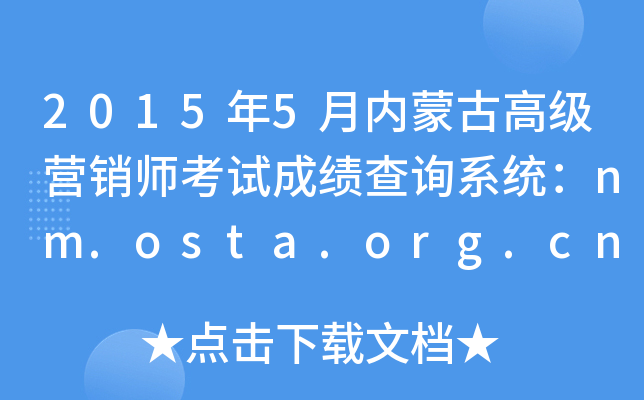 20155ɹŸ߼ӪʦԳɼѯϵͳnm.osta.org.cn