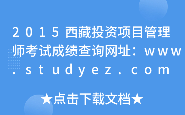 2015ͶĿʦԳɼѯַwww.studyez.com