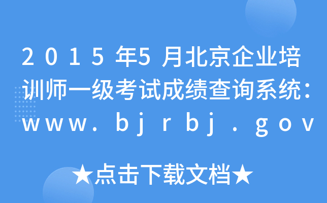 20155±ҵѵʦһԳɼѯϵͳwww.bjrbj.gov.cn