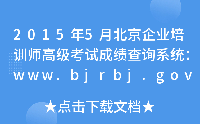 20155±ҵѵʦ߼Գɼѯϵͳwww.bjrbj.gov.cn