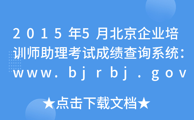 20155±ҵѵʦԳɼѯϵͳwww.bjrbj.gov.cn