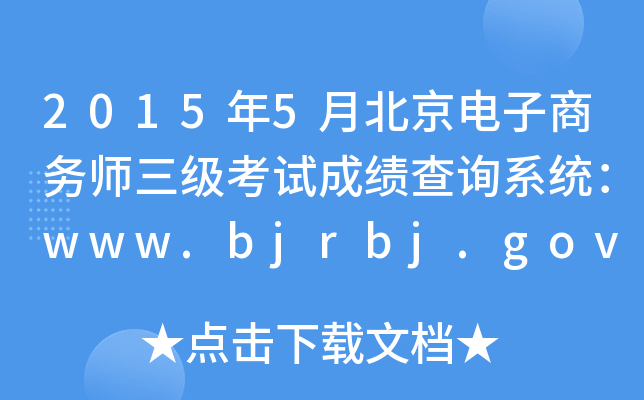 20155±ʦԳɼѯϵͳwww.bjrbj.gov.cn