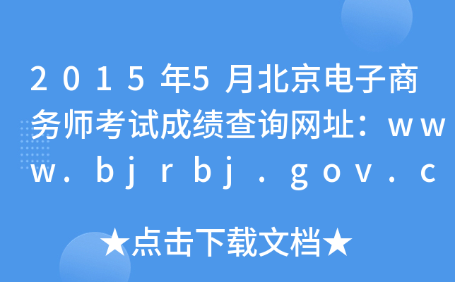 20155±ʦԳɼѯַwww.bjrbj.gov.cn