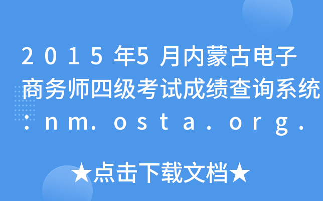 20155ɹŵʦļԳɼѯϵͳnm.osta.org.cn