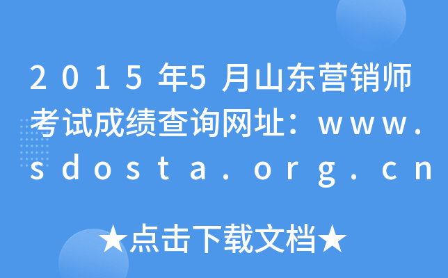 20155ɽӪʦԳɼѯַwww.sdosta.org.cn