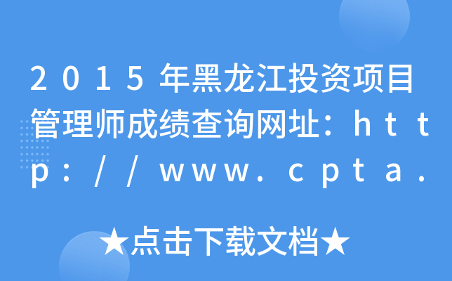 2015ͶĿʦɼѯַ//www.cpta.com.cn/