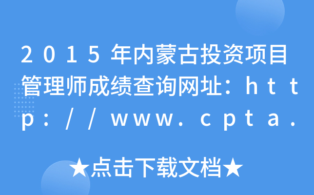 2015ɹͶĿʦɼѯַ//www.cpta.com.cn/