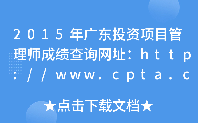 2015㶫ͶĿʦɼѯַ//www.cpta.com.cn/