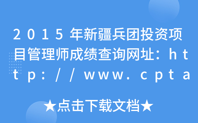 2015½ͶĿʦɼѯַ//www.cpta.com.cn/