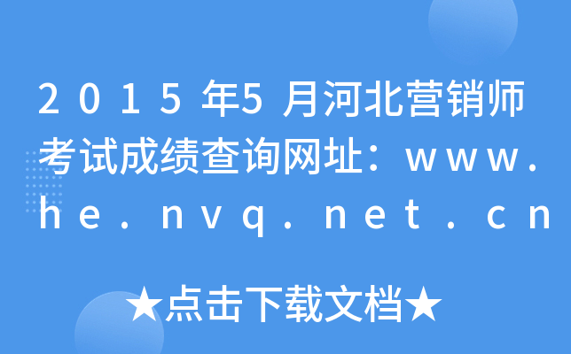 20155ºӱӪʦԳɼѯַwww.he.nvq.net.cn