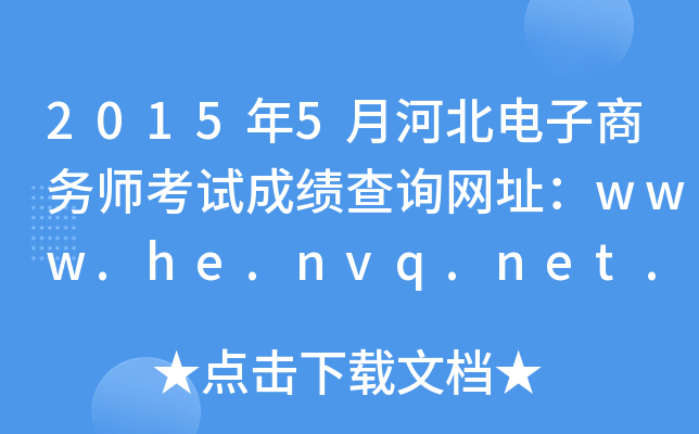 20155ºӱʦԳɼѯַwww.he.nvq.net.cn