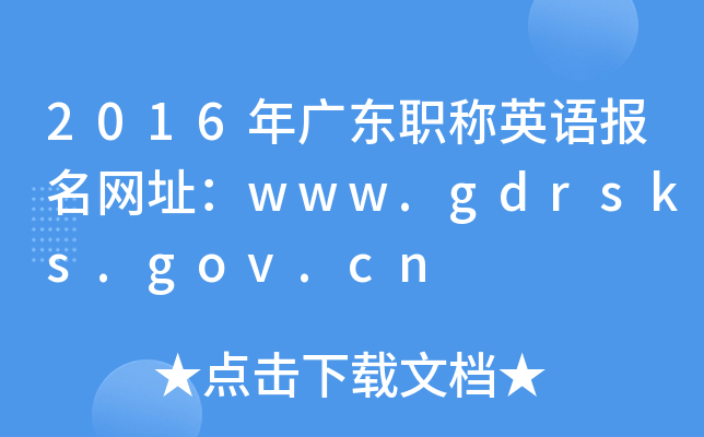 2016㶫ְӢﱨַwww.gdrsks.gov.cn