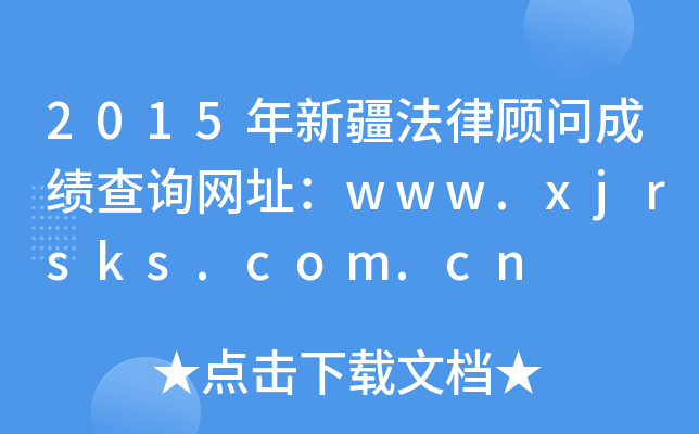 2015½ɹʳɼѯַwww.xjrsks.com.cn