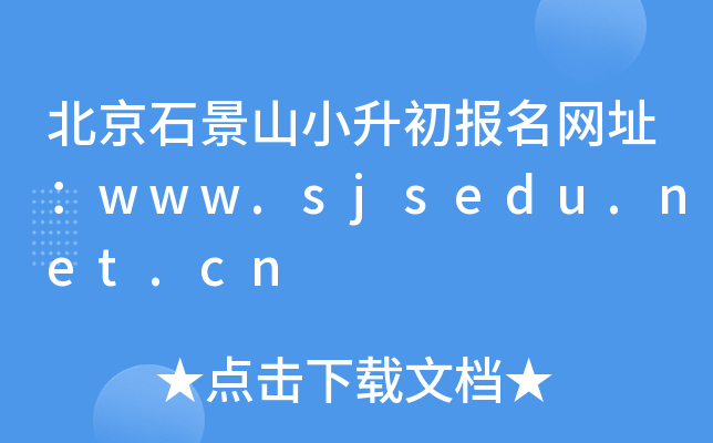 ʯɽСַwww.sjsedu.net.cn