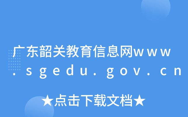 㶫عؽϢwww.sgedu.gov.cn