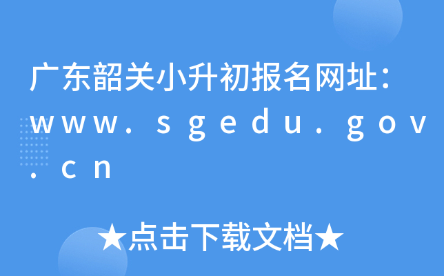 㶫عСַwww.sgedu.gov.cn