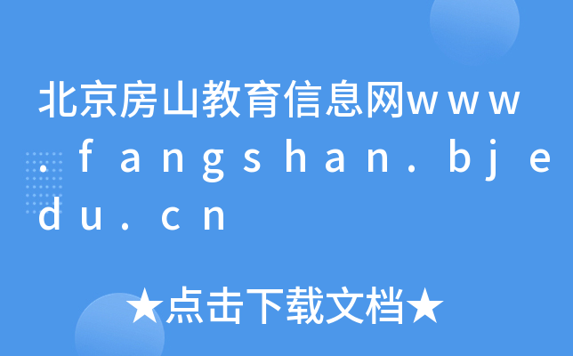 ɽϢwww.fangshan.bjedu.cn