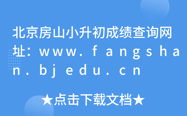 ɽСɼѯַwww.fangshan.bjedu.cn