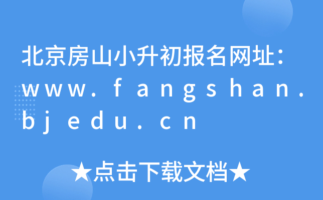 ɽСַwww.fangshan.bjedu.cn