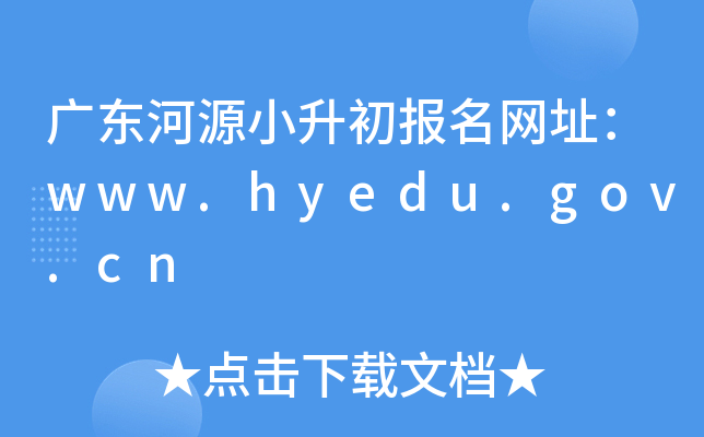 㶫ԴСַwww.hyedu.gov.cn