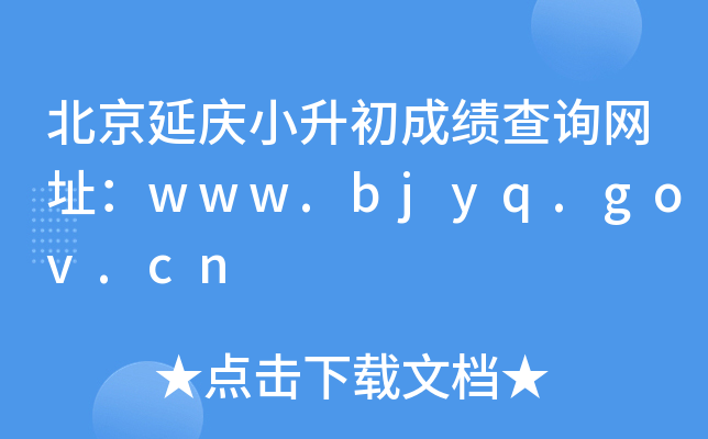 Сɼѯַwww.bjyq.gov.cn