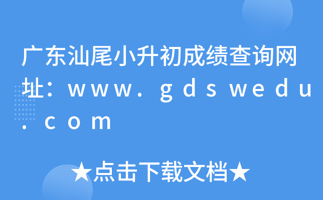 㶫βСɼѯַwww.gdswedu.com