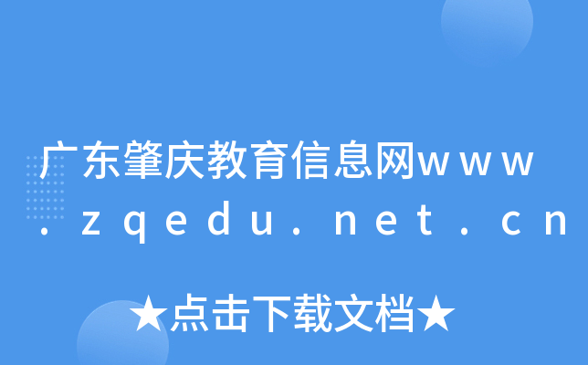 㶫Ϣwww.zqedu.net.cn