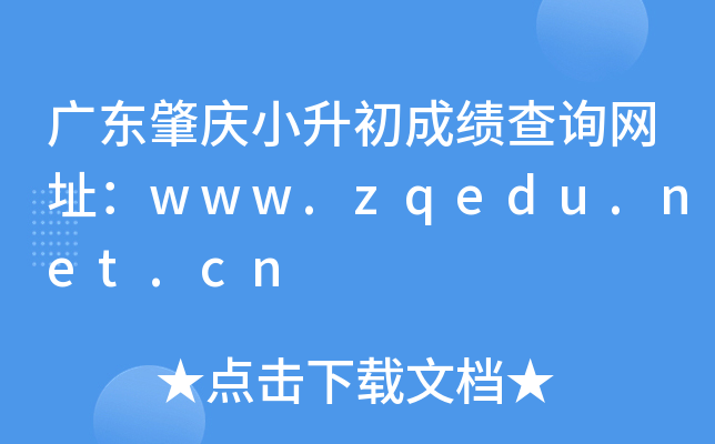 㶫Сɼѯַwww.zqedu.net.cn