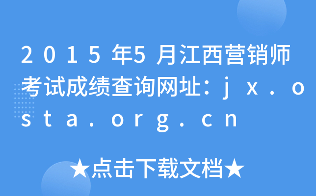 20155½ӪʦԳɼѯַjx.osta.org.cn