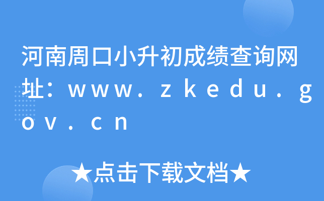 ܿСɼѯַwww.zkedu.gov.cn