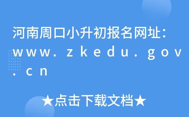 ܿСַwww.zkedu.gov.cn