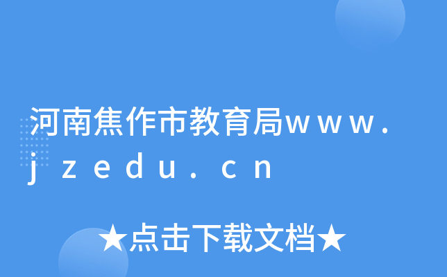 Ͻнwww.jzedu.cn