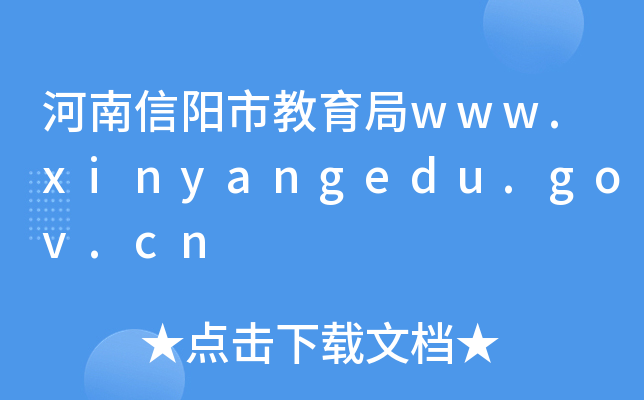 нwww.xinyangedu.gov.cn