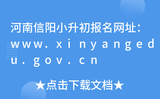 Сַwww.xinyangedu.gov.cn