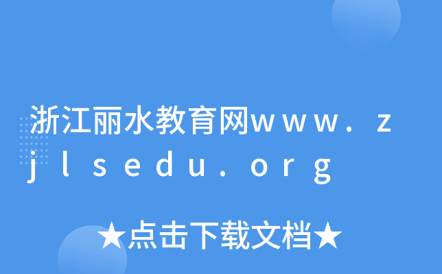 㽭ˮwww.zjlsedu.org