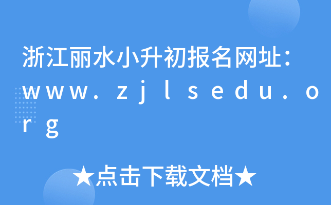 㽭ˮСַwww.zjlsedu.org