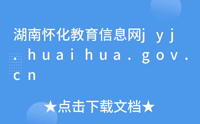 ϻϢjyj.huaihua.gov.cn