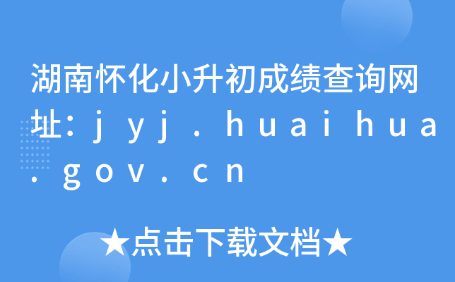 ϻСɼѯַjyj.huaihua.gov.cn