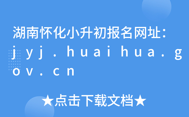 ϻСַjyj.huaihua.gov.cn