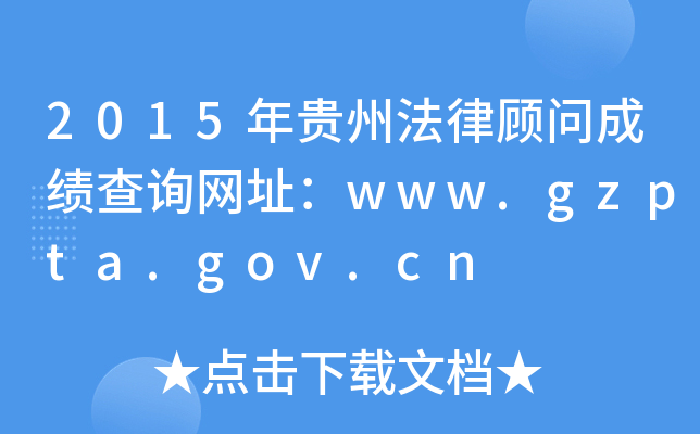 2015ݷɹʳɼѯַwww.gzpta.gov.cn