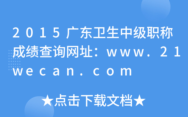 2015㶫мְƳɼѯַwww.21wecan.com