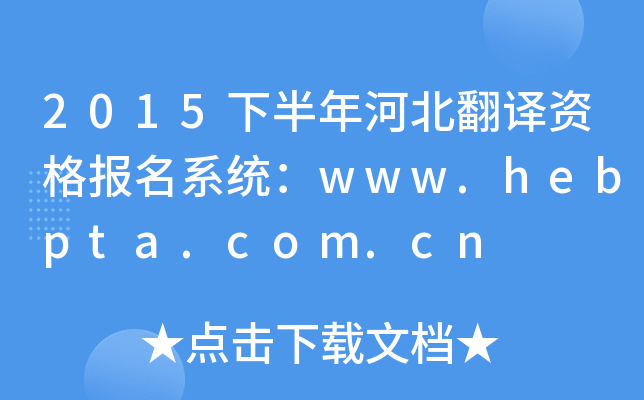 2015°ӱʸϵͳwww.hebpta.com.cn