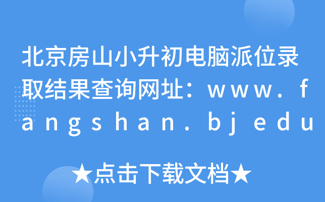 ɽСλ¼ȡѯַwww.fangshan.bjedu.cn