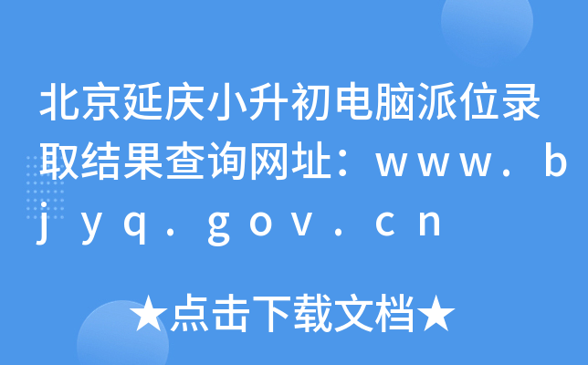 Сλ¼ȡѯַwww.bjyq.gov.cn